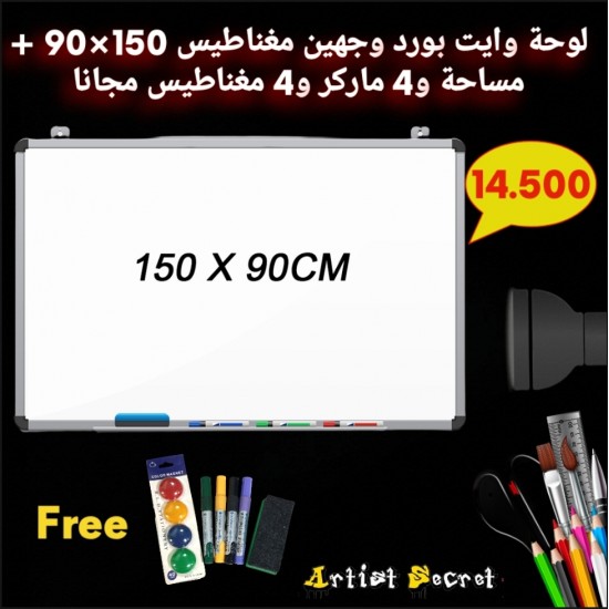 لوحة وايت بورد وجهين مغناطيس 150×90 + مساحة و4 ماركر و4 مغناطيس مجانا